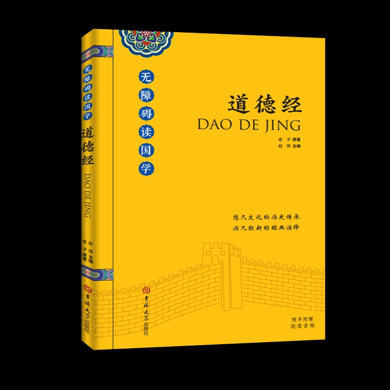 道德经无障碍读国学 随书赠音频 悠久文化的历史传承正品新书16