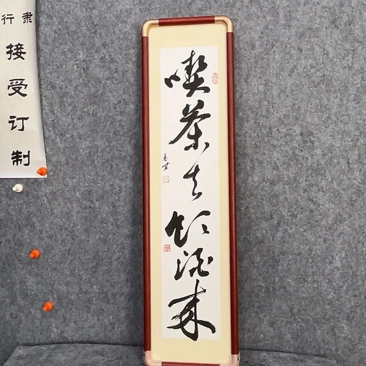 书法回金华老师吃茶去70×18