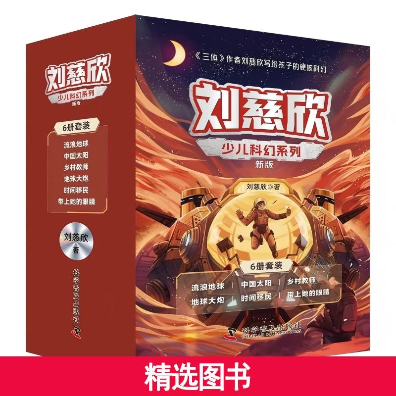 2025升级版刘慈欣少儿科幻系列（全6册）《三体》作者刘慈欣写给