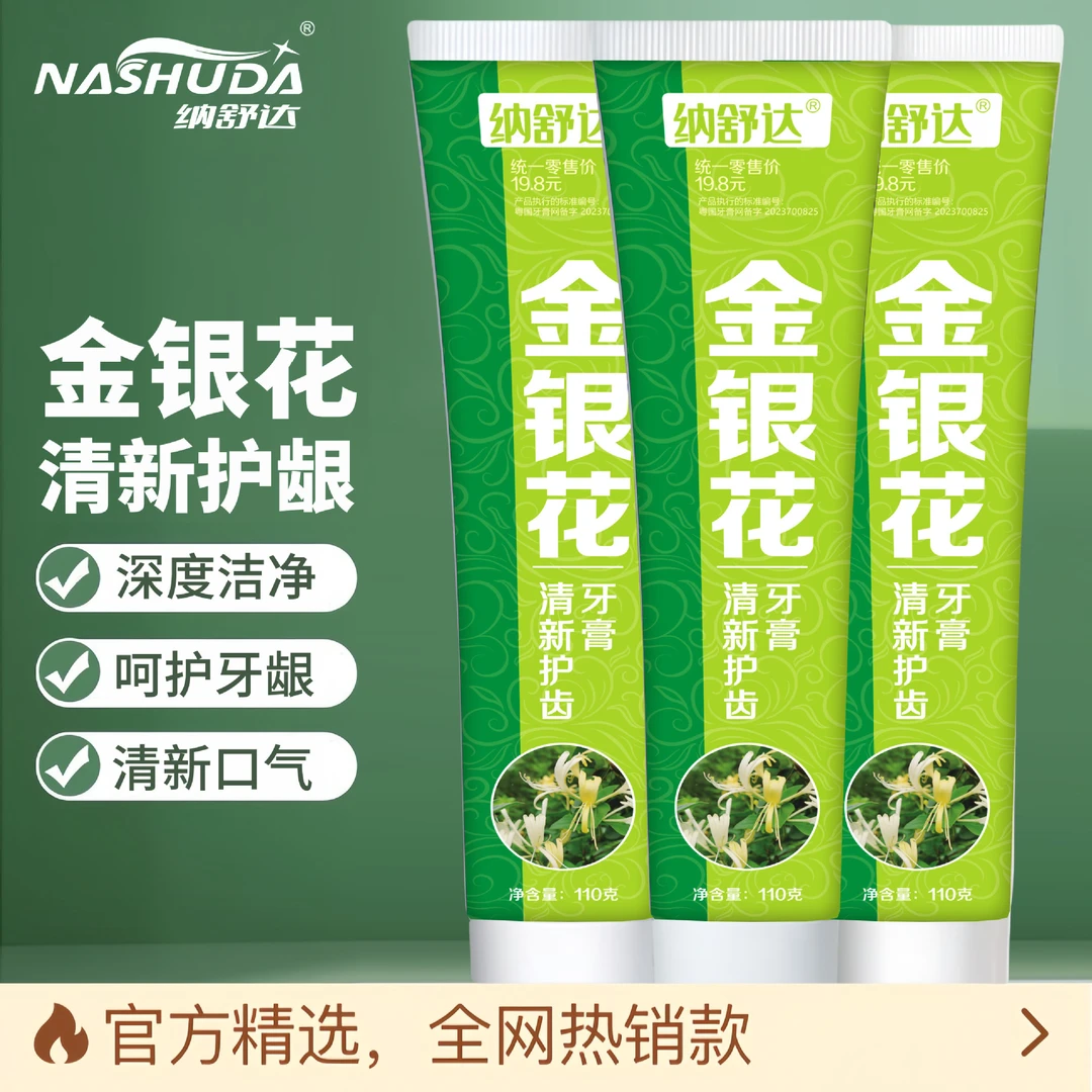 纳舒达金银花牙膏清新日常护齿维护牙齿健康清凉去渍洁净温和健齿