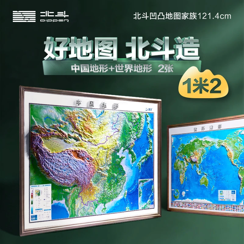 北斗新版地图世界中国3d立体凹凸地形图1.2*0.9米挂图AR互动