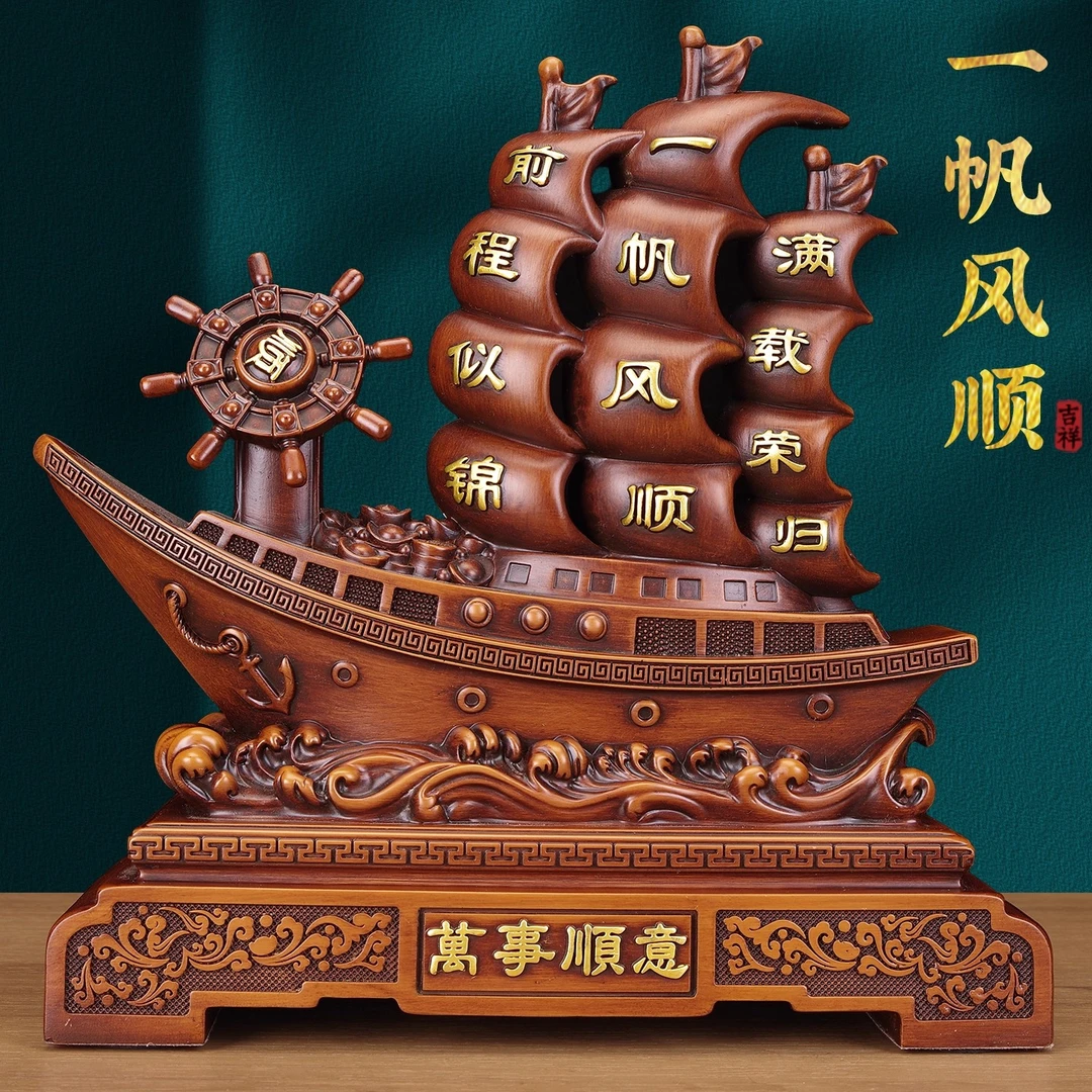 一帆风顺帆船摆件家居中式玄关电视柜办公室前台商务开业乔迁送礼