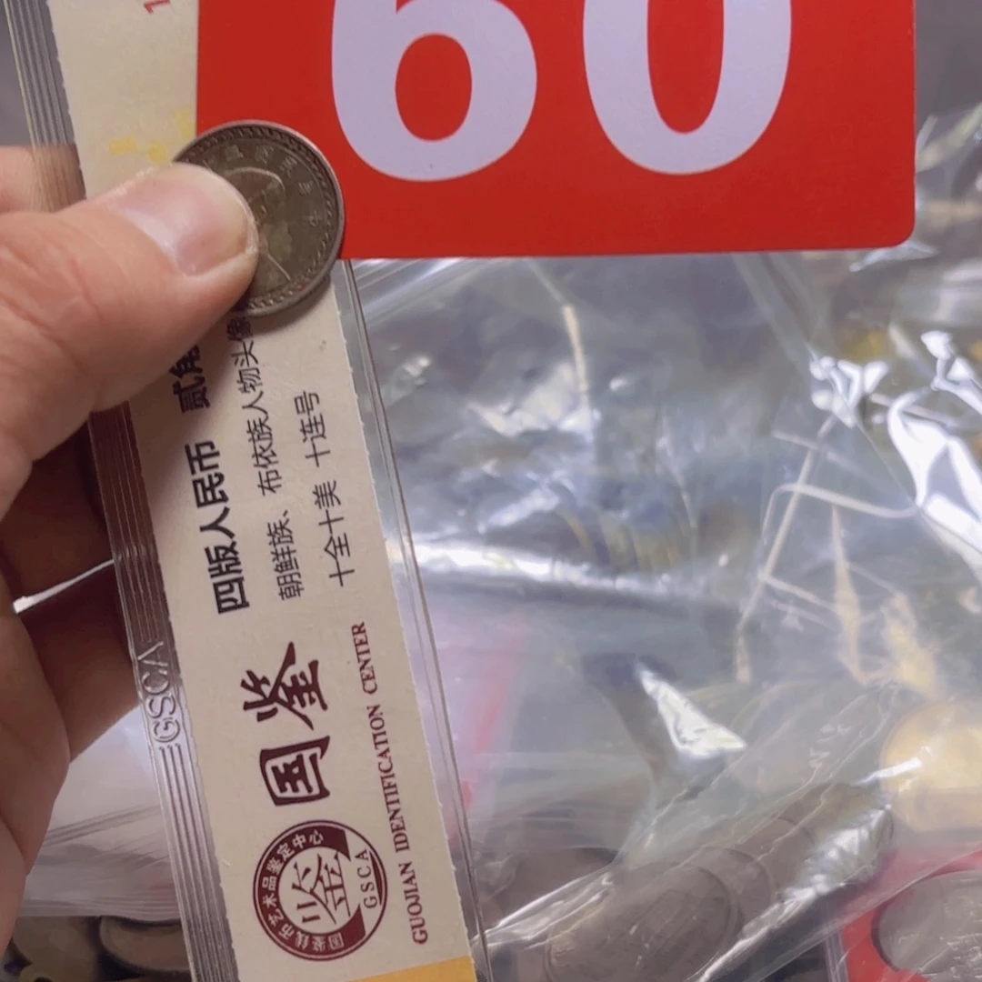 退市纸币硬币品相如图