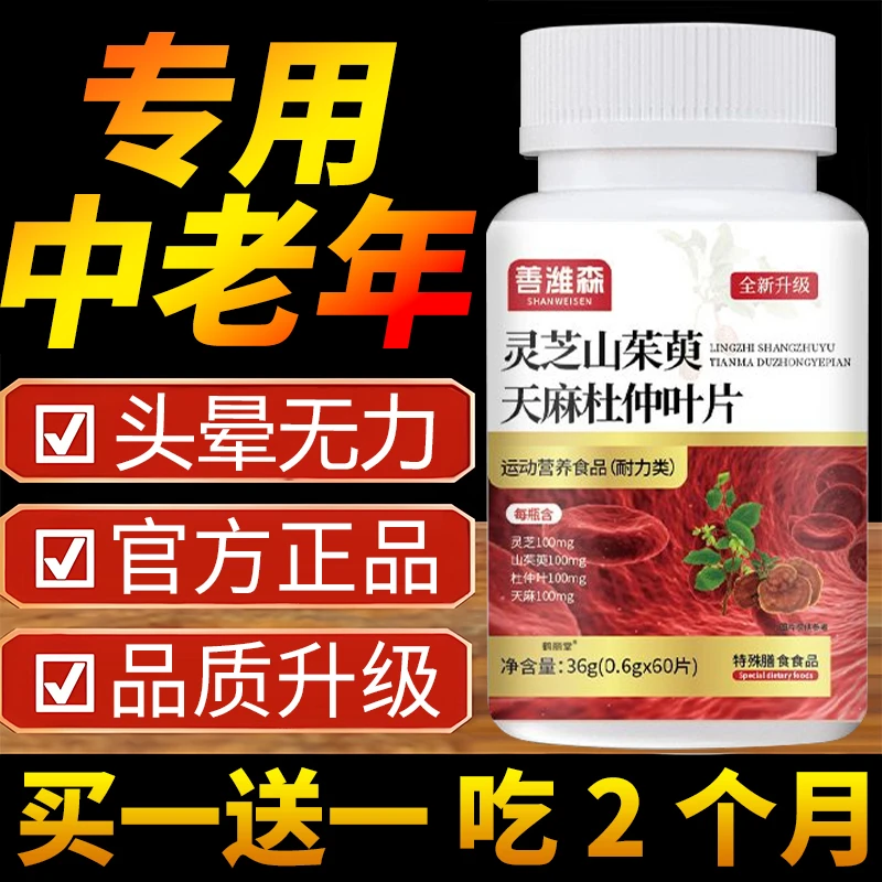 【买一送一】灵芝山茱萸天麻杜仲片头晕乏力手脚麻失眠多梦