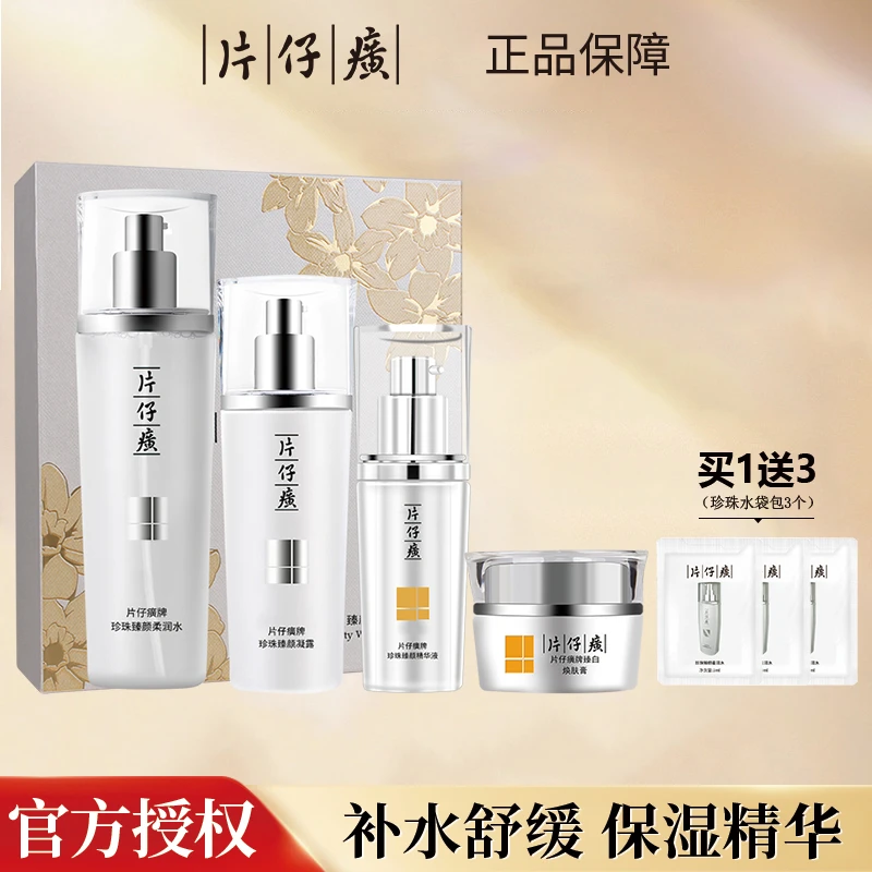 片仔癀珍珠臻白礼盒美白淡斑祛斑水乳精华面霜提亮补水护肤套装