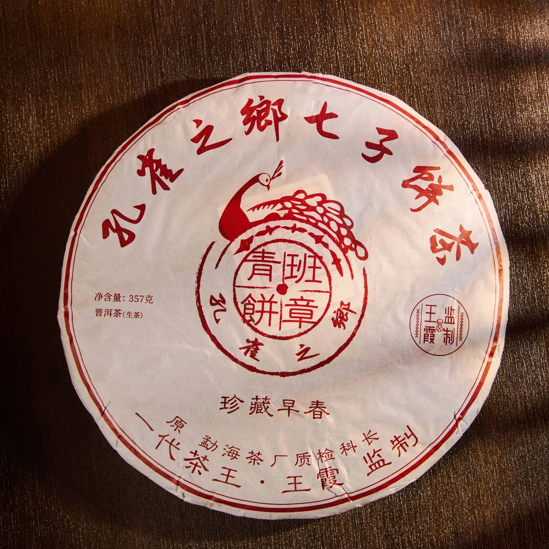 【价格已开】孔雀之郷 班章青饼-王霞监制 普洱生茶357g/饼（带茶样）