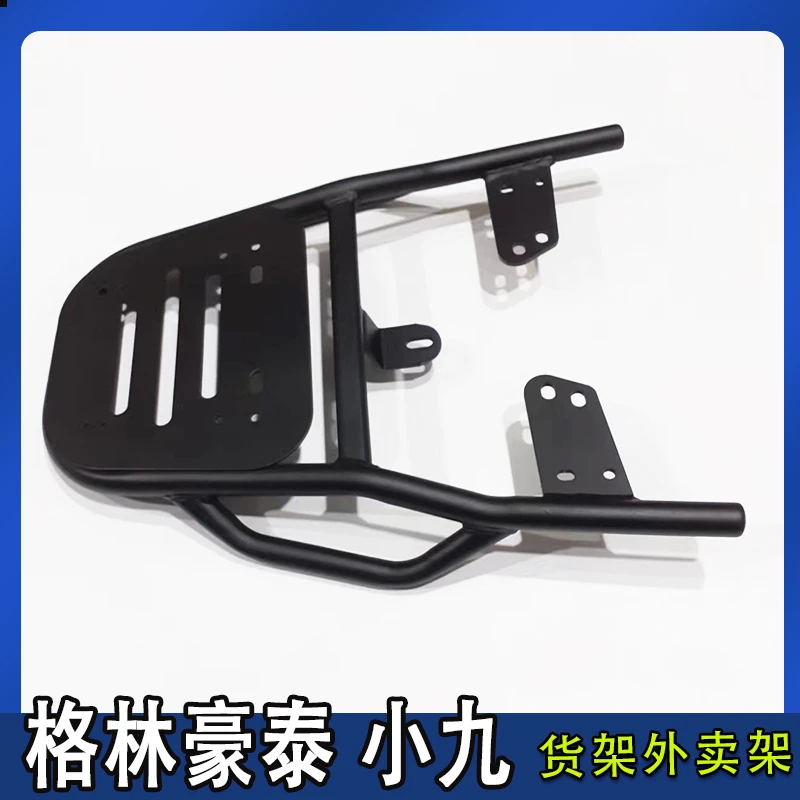 格林豪泰小九电动车尾箱货架电瓶后备延长改装外卖装箱支撑一体架