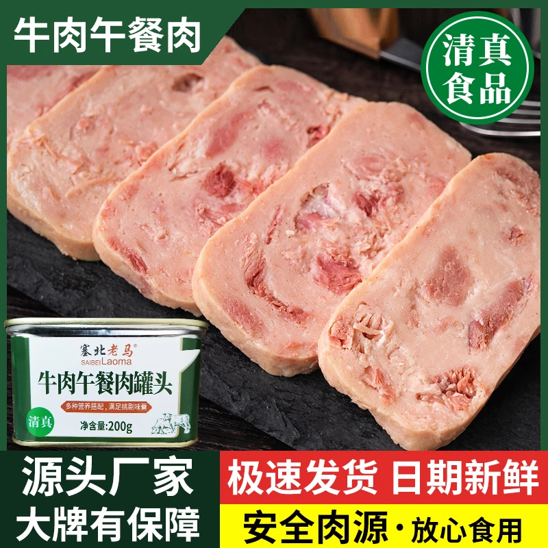 塞北老马牛肉午餐肉罐头清真食品方便食品肉罐头泡面搭档开盖即食