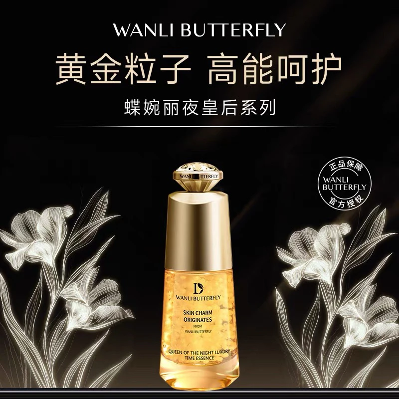 蝶婉丽夜皇后奢享时光精华液锁水保湿