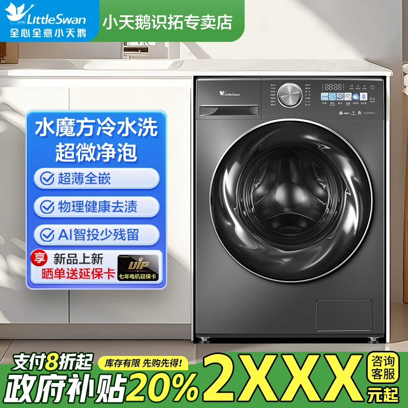 【国家补贴】小天鹅小乌梅水魔方2.0滚筒洗脱超薄超微净泡智能投放