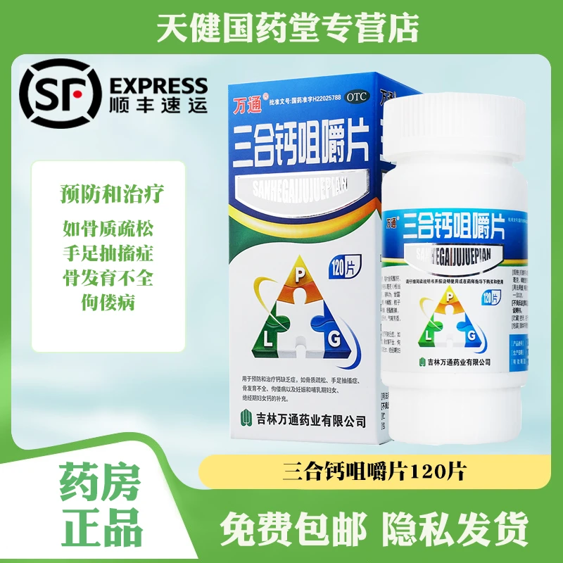 万通三合钙咀嚼片120片用于钙缺乏症骨质疏松佝偻病补钙