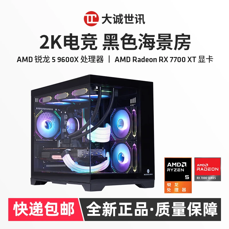 锐龙9600X无卡/7650GRE/7700XT海景房电脑台式机游戏电竞电脑
