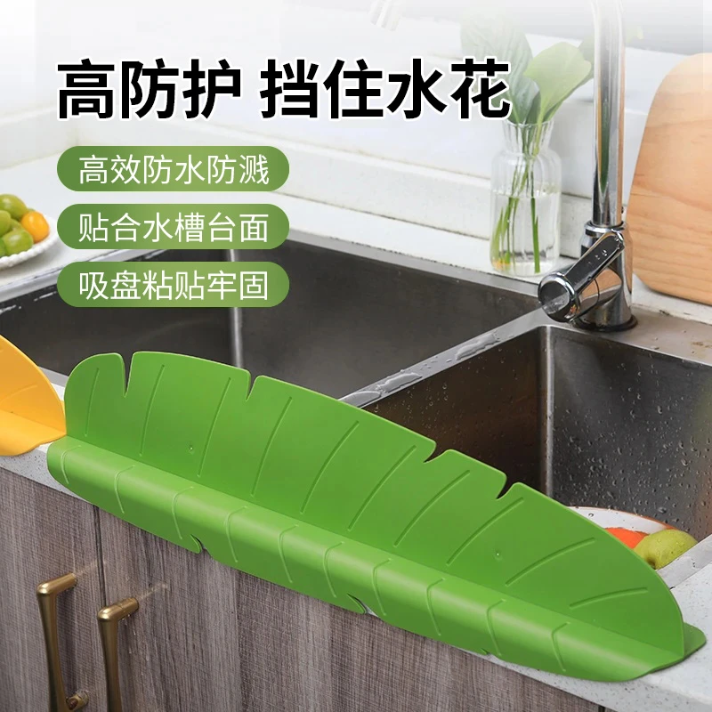 厨用小工具新款厨房防溅水挡条芭蕉叶挡水板家用水槽洗碗挡水