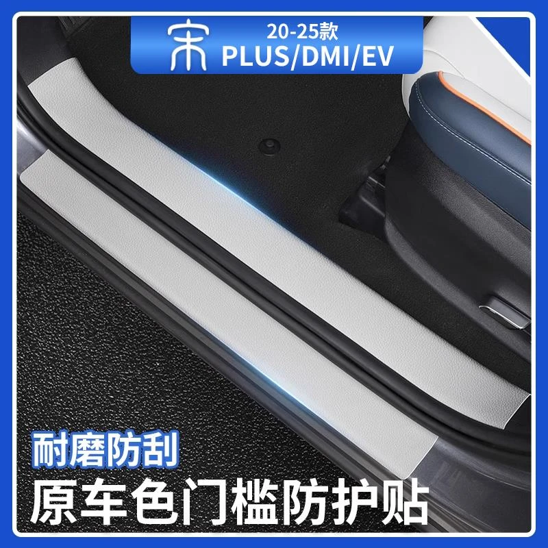 比亚迪宋plusdmi原车色专用门槛条保护条智驾版ev后护板汽车用品