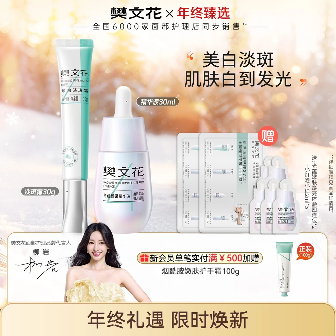 【新品小灯泡】提亮肤色组合樊文花4号焕白淡斑嫩肤精华乳液面霜