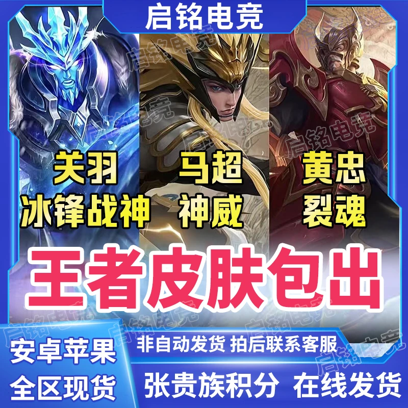 蛇年送荣耀关羽冰神战神马超神威黄忠裂魂皮肤包出王者蛇年新皮肤