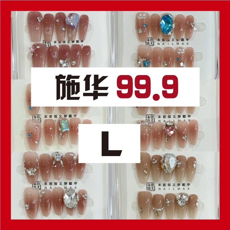 本宫指义拆盒1【L施华】粉丝福利爆款纯手工穿戴甲美甲施华