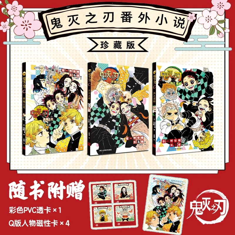 鬼灭之刃番外小说 珍藏版(共3册)日本漫画家吾峠呼世晴著热血动漫