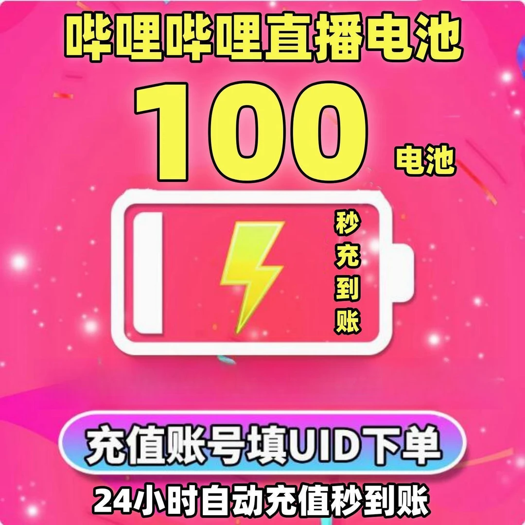 【支持月付UID】哔哩哔哩电池充值 直播B站电池充值代充 手游直充