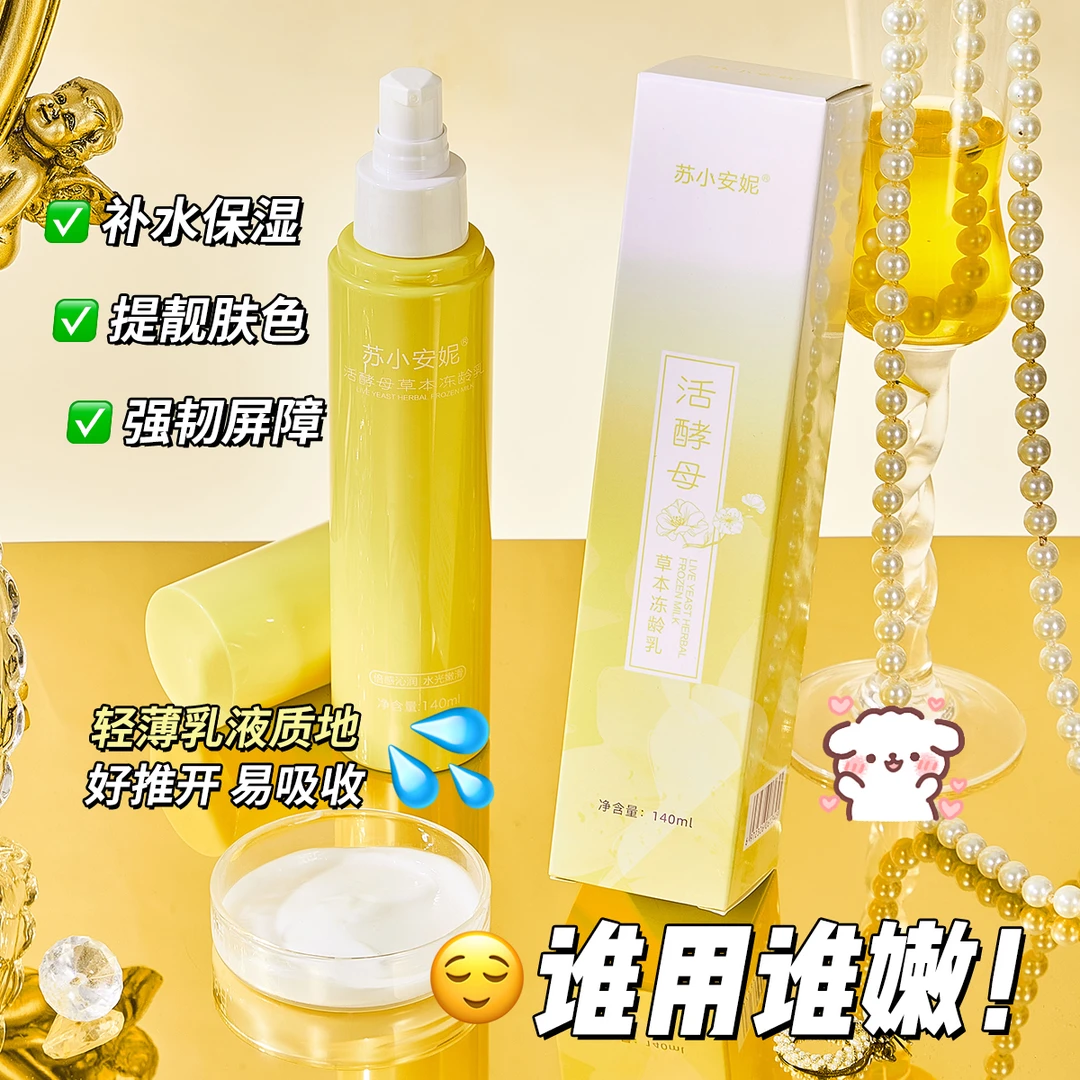 【降价大优惠】苏小安妮活酵母草本冻龄乳补水乳液保湿乳液