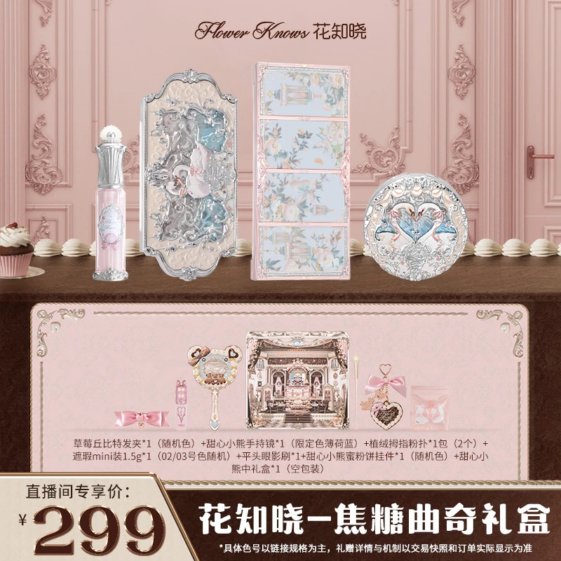 【美抖专属】花知晓-焦糖曲奇礼盒 唇部精华蜜腮红唇霜眼影修容盘