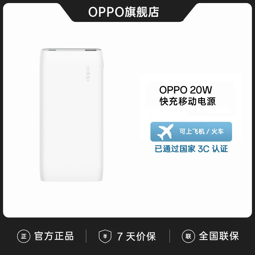 OPPO 20W 快充移动电源 白色 充电宝