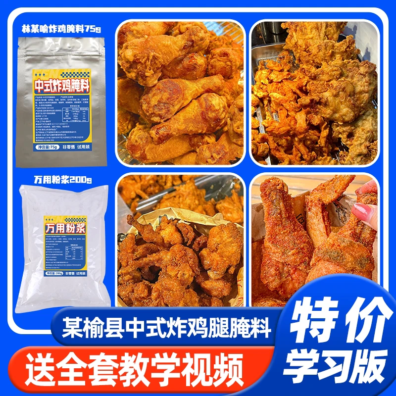 新中式炸鸡腌料【下单赠送教程】