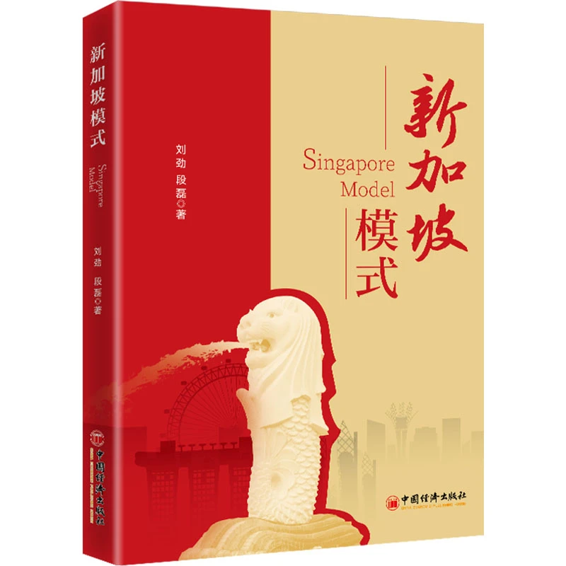 【全新正版】 新加坡模式 中国经济出版社 刘劲段磊 著