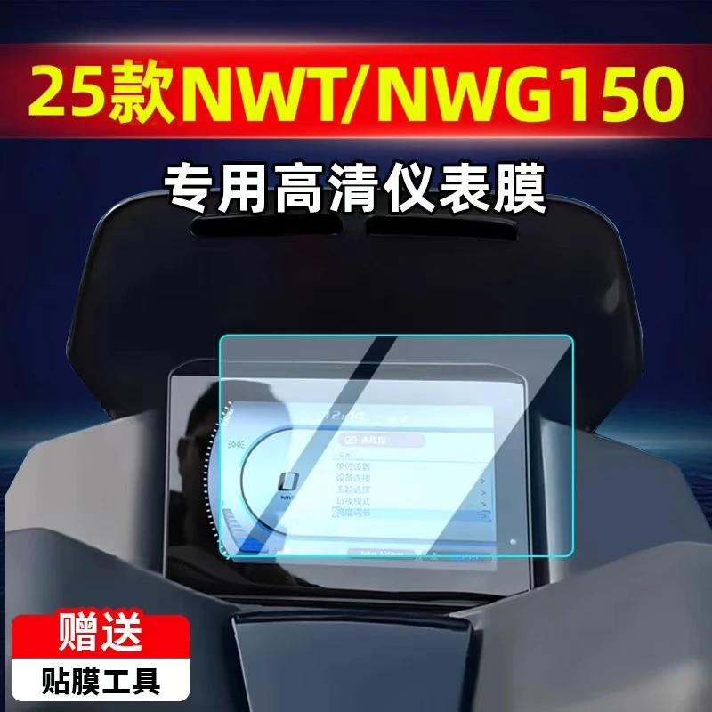 适用于25款本田NWG150仪表膜摩托车NWT150仪表贴膜屏幕保护膜改装