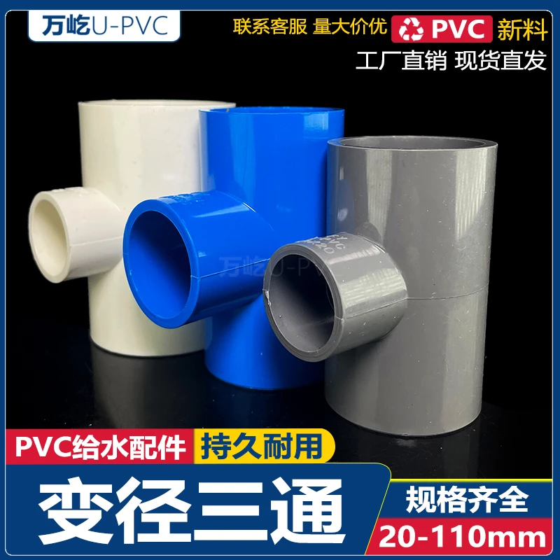 PVC异径三通 变径三通给水管 上水管20 25 32 40 50 63 75 90 110