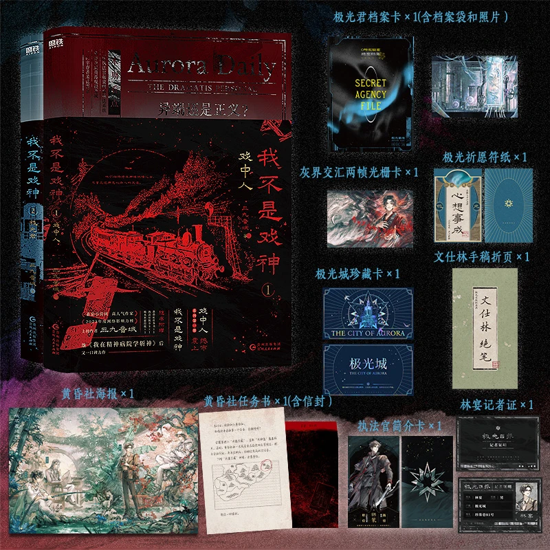 正版包邮我不是戏神1/2（戏中人+极光君）三九音域著 番茄小说9.8