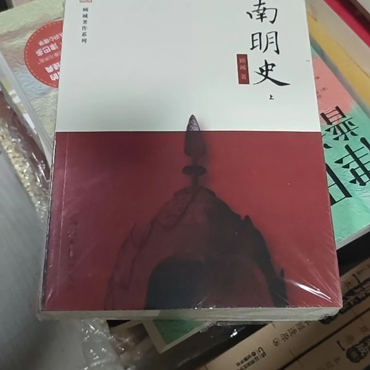 南明史两本一套务必塑封