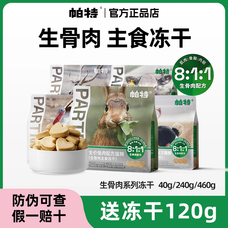 帕特冻干猫咪零食生骨肉主食冻干全价成幼猫通用营养发腮官方正品