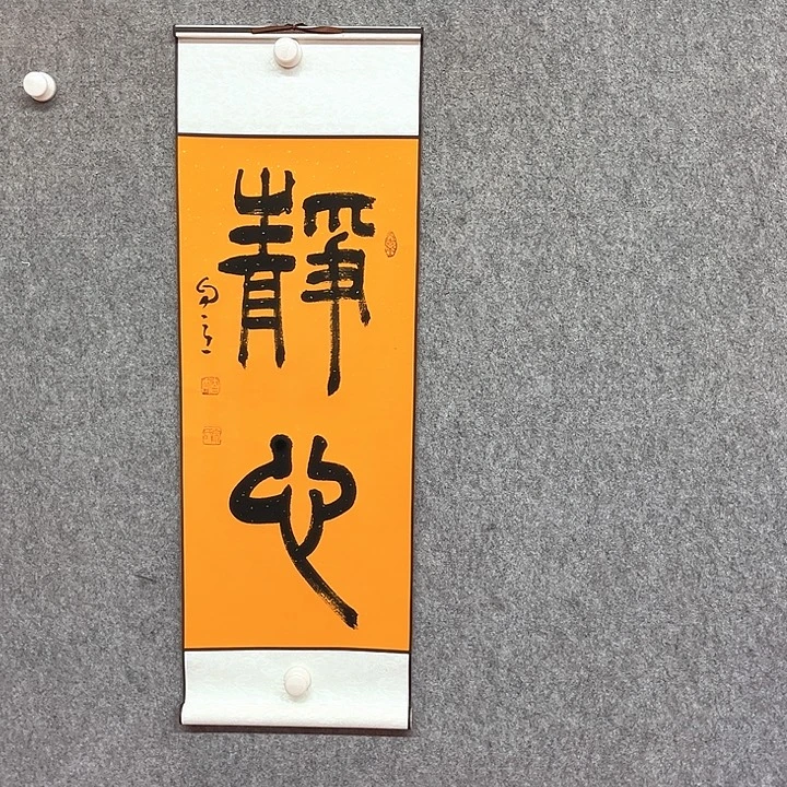 书法静心书法作品
