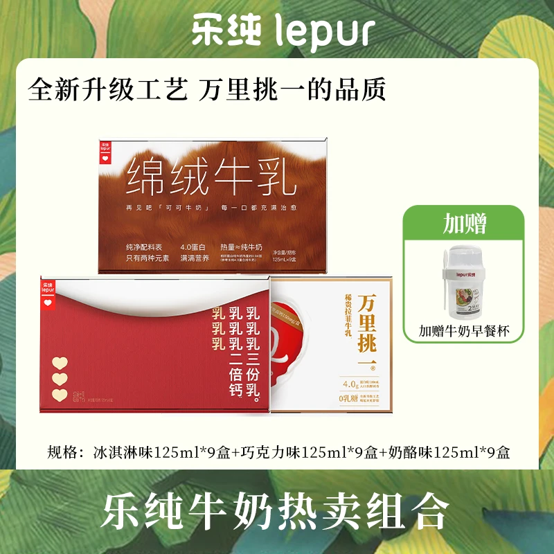 【送牛奶早餐杯】乐纯mini牛奶三口味组合万里挑一拉菲牛乳4.0g蛋白