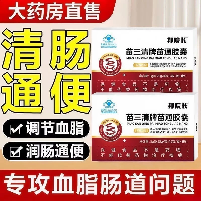 苗三清牌苗通胶囊辅助降血脂润肠通便改善便秘的人群常备中老年人