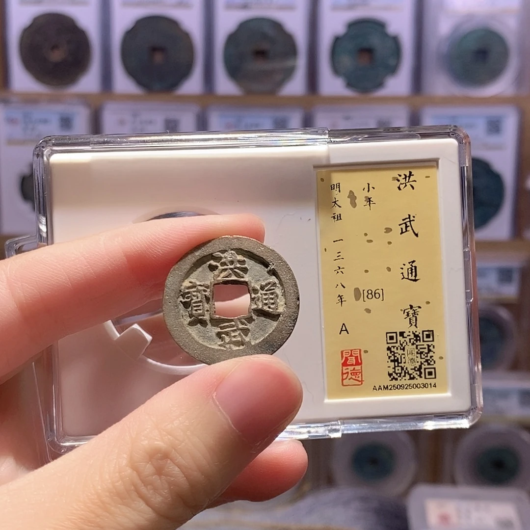 铜洪武 字口好 闻的86分 3014