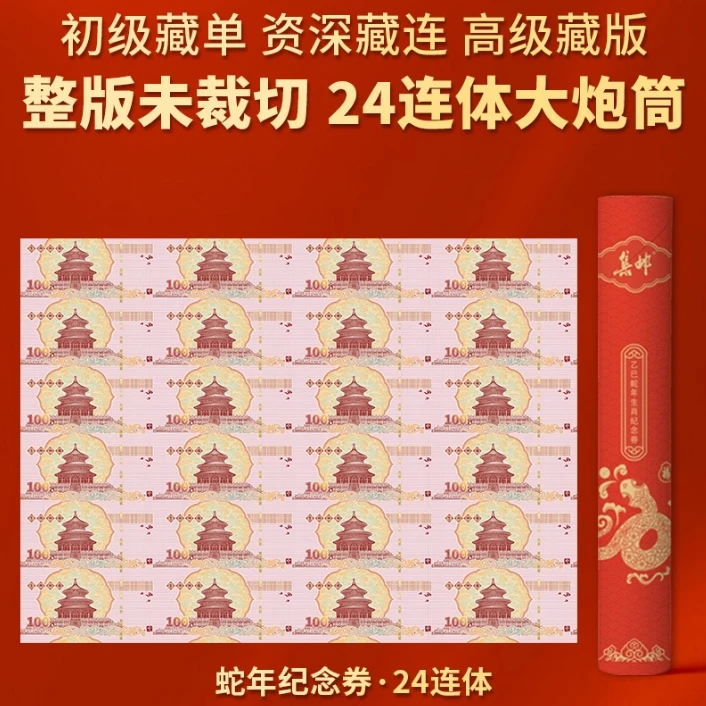 2025年 乙巳蛇年大炮筒 24连体