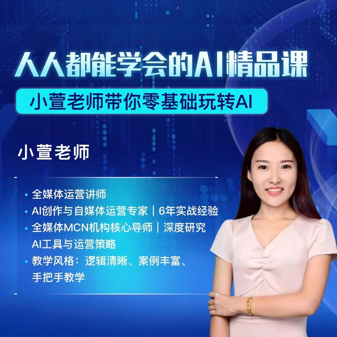 小萱老师零基础AI精品课