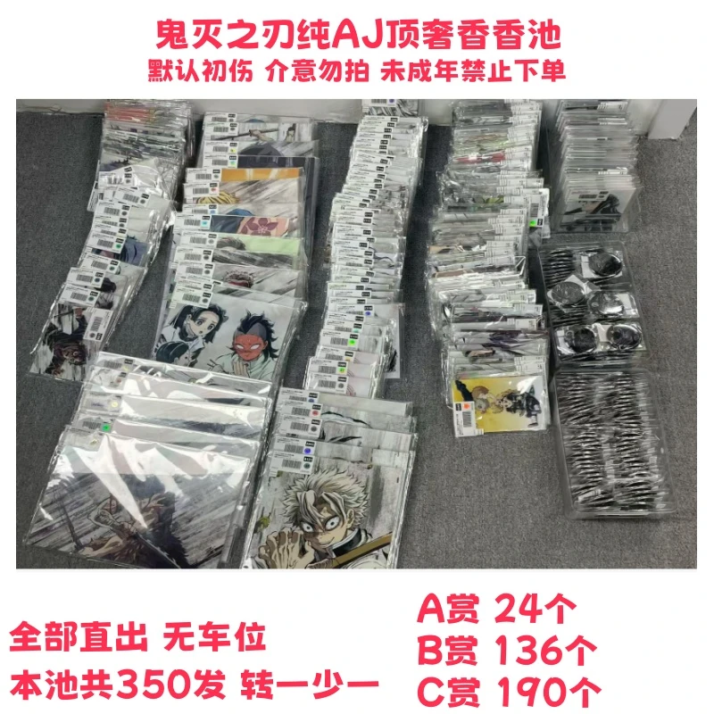 【代拆】鬼灭之刃纯AJ顶奢香香池