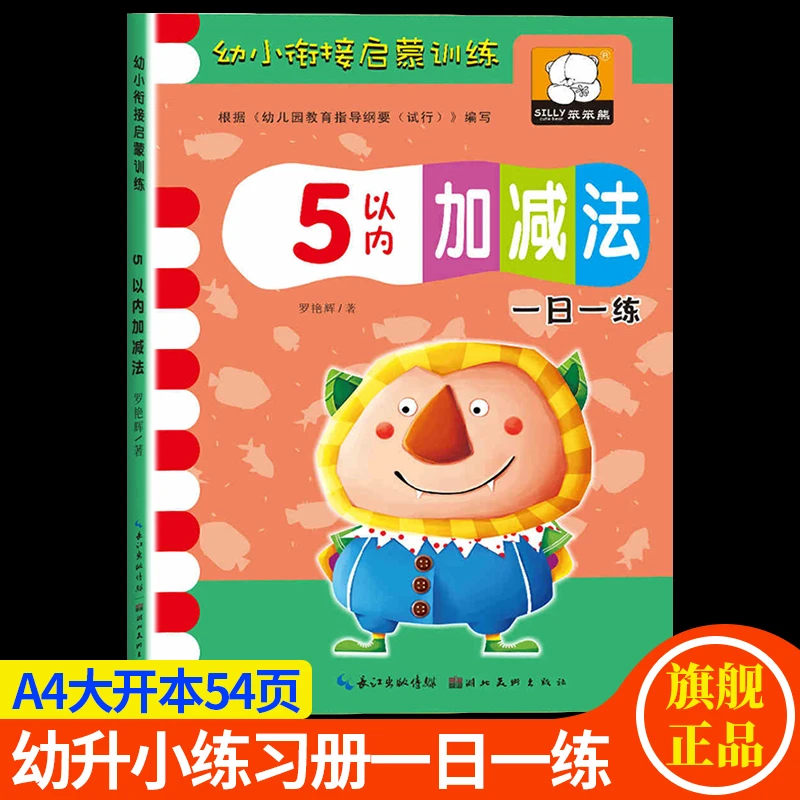 5以内加减法 数字描红看图计算列式3-6岁儿童学前班算术书算数题