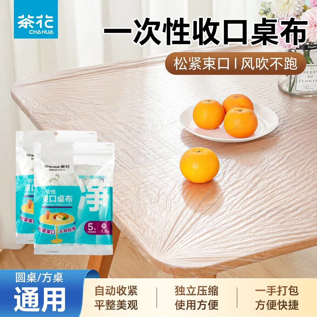 茶花一次性桌布束口松紧加厚透明塑料布薄膜台布防尘罩餐桌布罩套