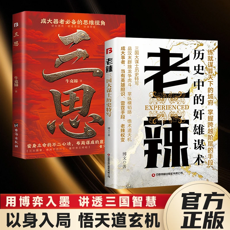 【东方文澜】老辣三思参悟老辣的纵横韬略上位者的处世博弈圭臬之道