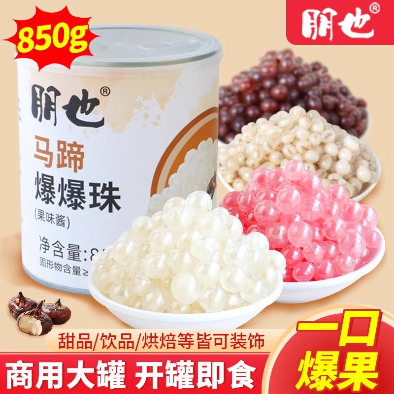 马蹄爆爆珠奶茶专用原材料商用全套冰粉冰豆花小料芋圆水果捞配料