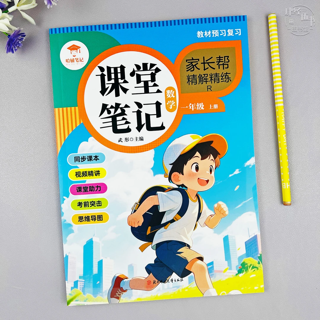人教版一年级上册数学课堂笔记数学一年级课本同步教材讲解笔记书