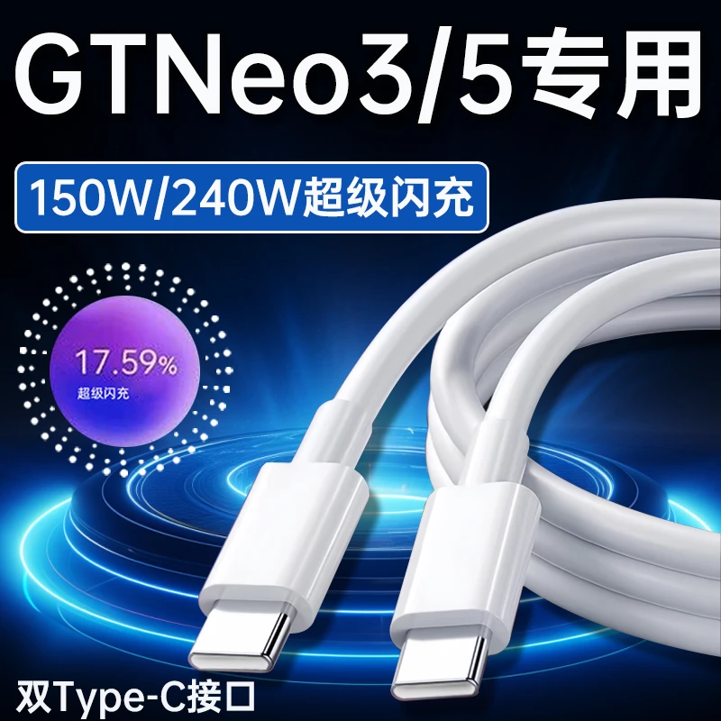 适用真我GTNeo5数据线150W/240W光速秒充RealmeGTNeo3原装快充线