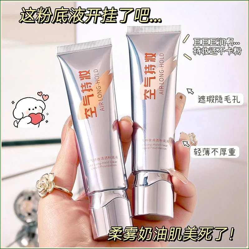 空气持妆清透粉底液提亮肤不假白遮色瑕干油皮不脱妆不卡粉正品