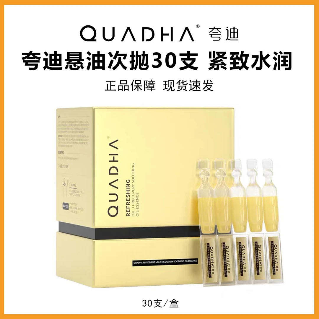 夸迪悬油次抛精华液30支/盒 玻尿酸亢皱紧致舒缓修护补水保湿