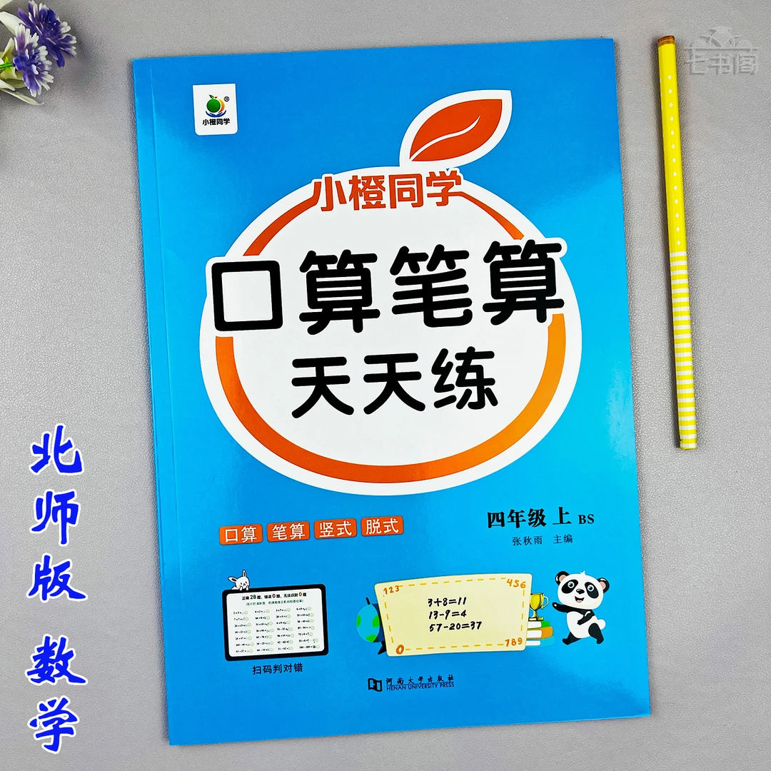 北师版四年级上册口算笔算数学同步练习册竖式计算脱式计算天天练