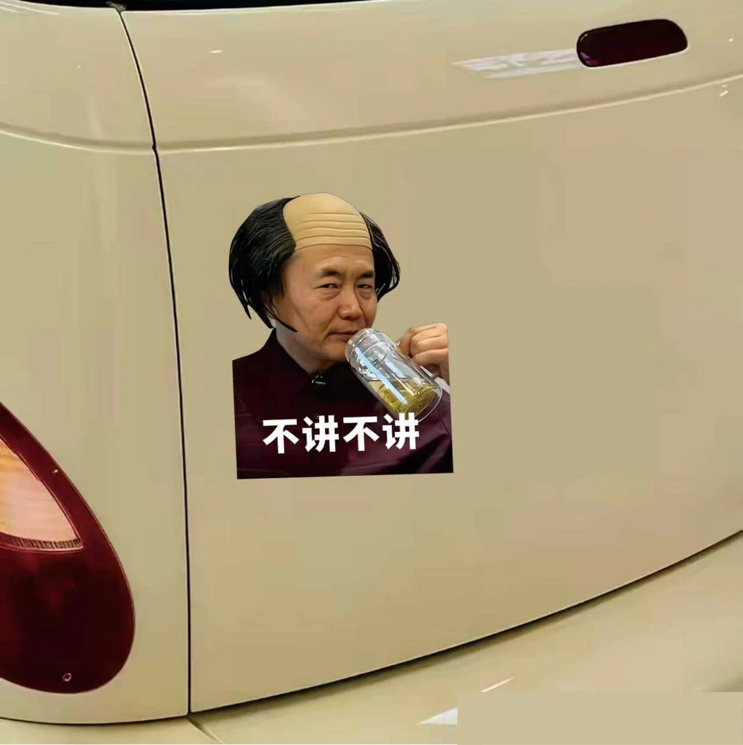 不讲不讲车贴杨大牛搞笑车贴磁吸个性网红车贴创意车窗贴